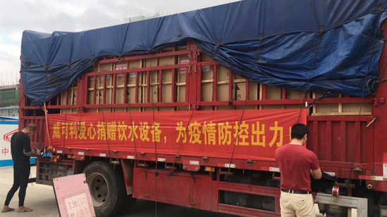 風雨同心，共抗戰(zhàn)“疫”威可利商務(wù)直飲水設(shè)備捐贈物資已出發(fā)